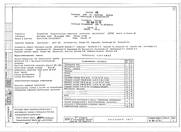 Состав альбома. Типовой проект 111-88-5/74Альбом 1 Общая часть (часть 0)