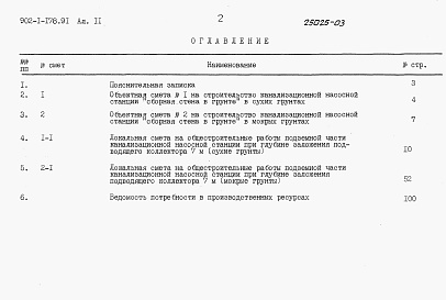 Состав альбома. Типовой проект 902-1-178.91Альбом 11 Сметы. Подземная часть.