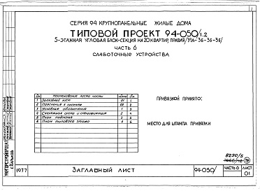 Состав альбома. Типовой проект 94-050/1.2Альбом 5 Часть 1 Архитектурно-строительные чертежи выше отм.0.000. Часть 2 Отопление и вентиляция Раздел 2-1 С радиаторами и конвекторами. Часть 3 Водоснабжение и канализация выше отм.0.000. Часть 4 Газоснабжение. Часть 5 Электроснабжение. Часть 6 Слабото