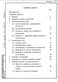 Состав альбома. Типовой проект 407-3-420м.87Альбом 1 Общая пояснительная записка     