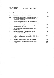 Состав альбома. Типовой проект 191-000-0329.85Альбом 12 Сметы (местные цены). Ведомости потребности в материалах часть 8 Кормокухня тип 2