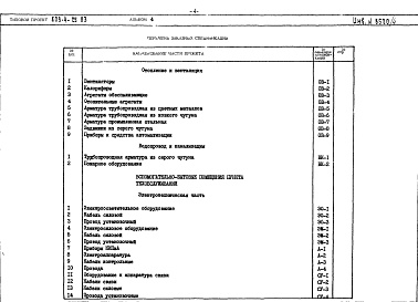 Состав альбома. Типовой проект 503-4-25.83Альбом 4 Заказные спецификации