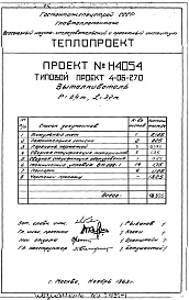 Состав альбома. Типовой проект 4-06-270Альбом 2 Выталкиватель Р=0,4т, L=3,2м (Н4054)
