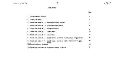 Состав альбома. Типовой проект 278-20-0153.86Альбом 5 Сметы
