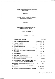 Состав альбома. Типовой проект IX-17-53Часть 1/0 Раздел 1 Архитектурно-строительные чертежи подземной части здания