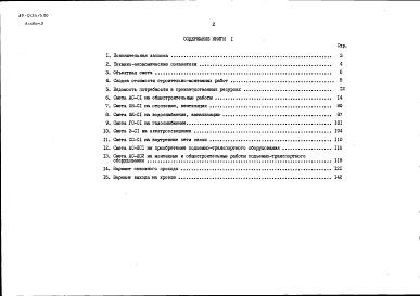 Состав альбома. Типовой проект 89-0134.13.90Альбом 3 Сметная документация. Книга 1 Объектная и локальная сметы