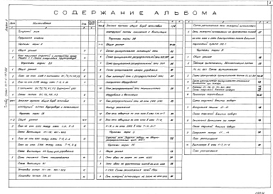 Состав альбома. Типовой проект 701-4-137.86Альбом 2 Холодоснабжение. Внутренние водопровод и канализация. Отопление и вентиляция. Электрооборудование. Связь и сигнализация. Автоматика