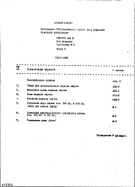 Состав альбома. Типовой проект 1МГ-601Часть 1 Дополнение №1 Замена железобетонных шахт лифта металлическим каркасом