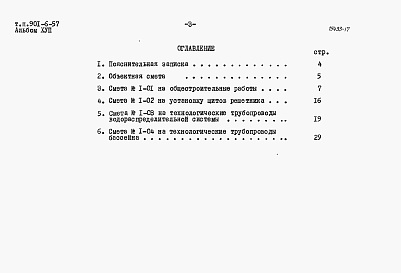 Состав альбома. Типовой проект 901-6-57Альбом 17 Сметы