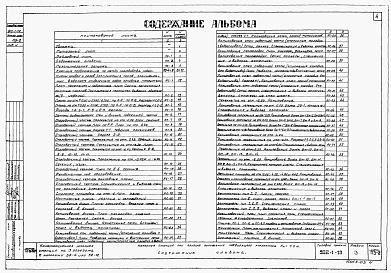 Состав альбома. Типовой проект 902-1-19Альбом 3 Архитектурно-строительная часть. При глубине заложения подводящего коллектора 7 м