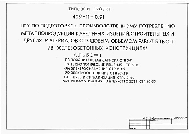 Состав альбома. Типовой проект 409-11-10.91Альбом 1 Пояснительная записка. Технологические решения. Электроснабжение. Электроосвещение. Связь и сигнализация. Автоматизация сантехнических устройств.     