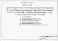 Состав фльбома. Типовой проект 409-11-10.91Альбом 1 Пояснительная записка. Технологические решения. Электроснабжение. Электроосвещение. Связь и сигнализация. Автоматизация сантехнических устройств.     