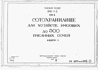 Состав альбома. Типовой проект 808-5-2Альбом 1 Рабочие чертежи и детали.    