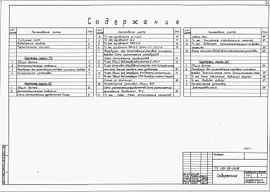 Состав альбома. ТИповой проект 409-28-49.88Альбом 1 Технологические решения, архитектурно-строительные решения, электрооборудование    