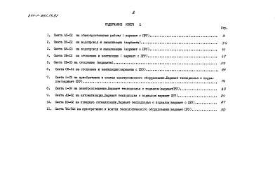 Состав альбома. Типовой проект 211-1-391.13.87Альбом 6 Сметы книга 2