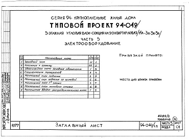Состав альбома. Типовой проект 94-049/1.2Альбом 5 Часть 1 Архитектурно-строительная часть выше отм.0.000. Часть 2 Отопление и вентиляция Раздел 2-1 С радиаторами и конвекторами. Часть 3 Водоснабжение и канализация выше отм.0.000. Часть 4 Газоснабжение. Часть 5 Электрооборудование. Часть 6 Слабот