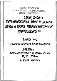 Состав альбома. Серия 7.406-1 УнифицированныеВыпуск 7-2 Часть 1 Клапаны круглые с контрфланцами Ду 50-250мм. Рабочие чертежи