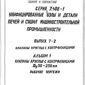 Состав фльбома. Серия 7.406-1 УнифицированныеВыпуск 7-2 Часть 1 Клапаны круглые с контрфланцами Ду 50-250мм. Рабочие чертежи