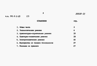 Состав альбома. Типовой проект 902-9-31.85Альбом 1 Пояснительная записка     