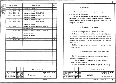 Состав альбома. Серия 3.503.1-96 СопряженияВыпуск 2-2 Лестничные сходы. Металлические ограждения. Рабочие чертежи