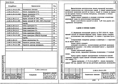 Состав альбома. Серия 1.241-1 ПанелиВыпуск 29 Предварительно напряженные панели длиной 718 см, шириной 119 и 149 см, армированные высокопрочной проволокой Д5 класса Вр-II с линейно-групповым расположением арматуры. Метод натяжения электротермический. Рабочие чертежи 