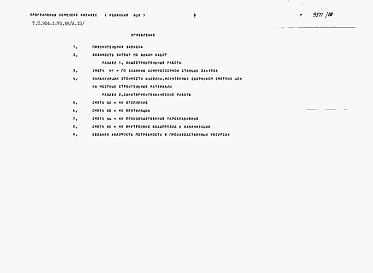 Состав альбома. Типовой проект 904-1-70.86Альбом 13 Сметы на строительные решения для 2 компрессоров