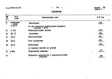 Состав альбома. Типовой проект 503-4-43.86Альбом 8 Сметы книги 1, 2, 3