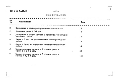 Состав альбома. Типовой проект 244-5-65Альбом 4 Дополнения к смете по мероприятиям, повышающим тепловую защиту здания
