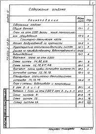 Состав альбома. Типовой проект 503-2-45.91Альбом 10 Проектная документации по переводу помещений производственного корпуса на режим санитарной обработки транспорта     