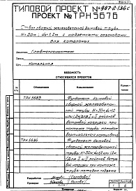 Состав альбома. Типовой проект 907-2-136сАльбом 1 Рабочие чертежи ствола