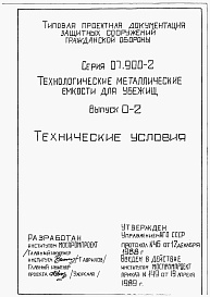 Состав альбома. Серия 07.900-2 ТехнологическиеВыпуск 0-2 Технические условия