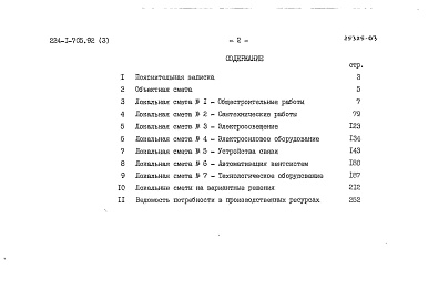 Состав альбома. Типовой проект 224-1-705.92Альбом 3 Сметы. Часть 1