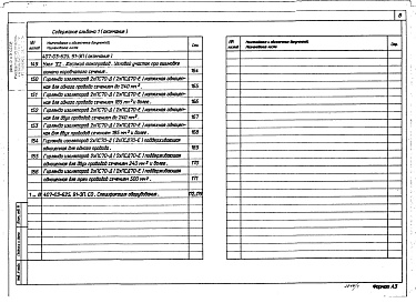 Состав альбома. Типовой проект 407-03-625.91Альбом 1 Часть 1 и 2. Пояснительная записка. Электротехнические чертежи 