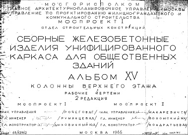 Состав альбома. Шифр Сборные железобетонныеАльбом 15 Колонны верхнего этажа. Рабочие чертежи. Редакция 2. Шифр 65/12962