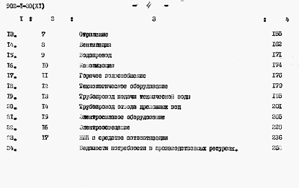 Состав альбома. Типовой проект 902-1-30Альбом 11 Сметы (глубина заложения подводящего коллектора 7,0 м)
