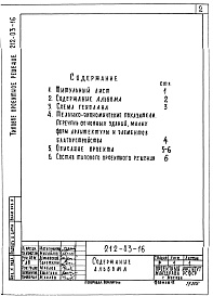Состав альбома. Типовой проект 212-03-16Альбом 1 Примерное решение схемы генплана
