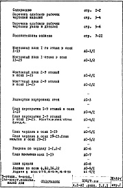Состав альбома. Типовой проект П38/9-515Часть 1-АС Архитектурно-строительные чертежи Раздел 1.1.1 Монтажные чертежи надземной части здания