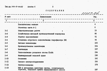 Состав альбома. Типовой проект 409-15-104.87Альбом 6   Сметы     