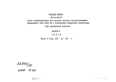 Состав альбома. Типовой проект 501-4-29.87Альбом 4 Сметы. Часть 2
