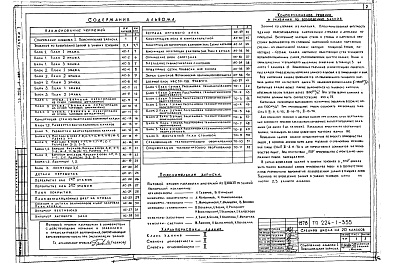 Состав альбома. Типовой проект 224-1-355Альбом 1 Архитектурно-строительные и технологические чертежи