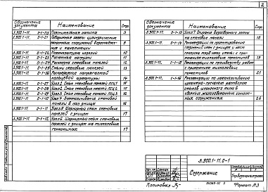 Состав альбома. Серия 3.900.1-11 КонструкцииВыпуск 0-1 Материалы для проектирования 