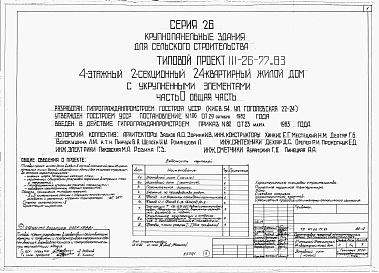 Состав альбома. Типовой проект 111-26-77.83Альбом 1 Части 0, 01, 02, 03, 1, 2, 3, 4, 5, 6 Общая часть. Архитектурно-строительные чертежи ниже отм. 0,000. Отопление и вентиляция ниже отм. 0,000. Водопровод и канализация ниже отм. 0,000. Архитектурно-строительные чертежи выше отм. 0,000. Отопление и
