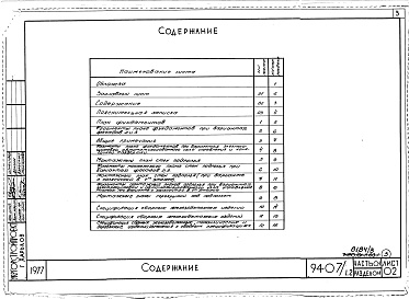 Состав альбома. Типовой проект 94-07/1.2Альбом 3 Часть 01 Архитектурно-строительные чертежи ниже отм.0.000  Раздел 01-1 Для обычных условий строительства