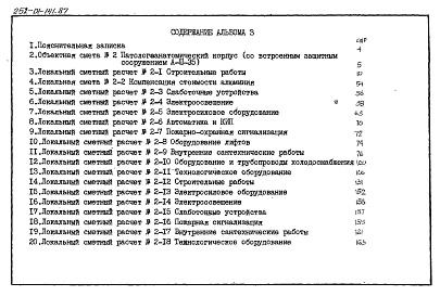 Состав альбома. Типовой проект А-III-35Альбом 3 Сметы (со встроенным защитным сооружением А-ІІІ-35)