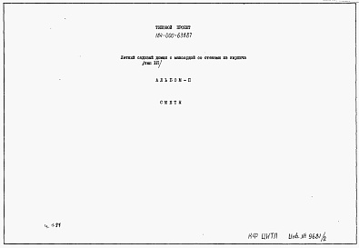 Состав альбома. Типовой проект 184-000-633.87Альбом 2 Сметы
