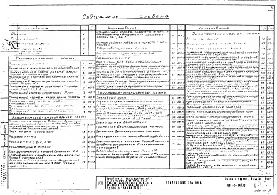 Состав альбома. Типовой проект 901-3-14/70Альбом 1 Технологическая часть. Архитектурно-строительная часть,санитарно-техническая часть, электротехническая часть, нестандартное оборудование.