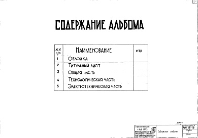 Состав альбома. Типовой проект 409-28-28Альбом 1 Общая, технологическая и электротехническая части