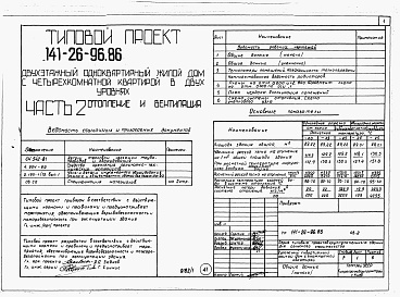 Состав альбома. Типовой проект 141-26-96.86Альбом 1 Части 0, 1, 2, 3, 4, 5, 6 Общая часть. Архитектурно-строительные решения. Отопление и вентиляция. Внутренний водопровод и канализация. Газоснабжение. Электрооборудование. Связь и сигнализация