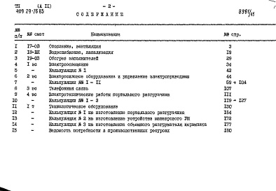 Состав альбома. Типовой проект 409-29-76.85Альбом 11 Сметы (окончание).   
