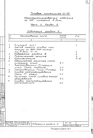 Состав альбома. Типовой проект VII-70Часть 5 Раздел В Электрооборудование